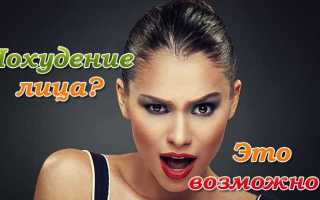 Похудение лица в домашних условиях