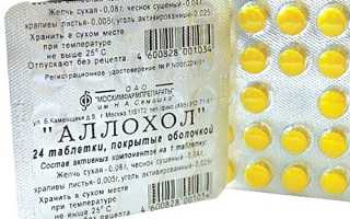 Нужно ли пить аллохол