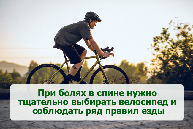Безопасная езда на велосипеде Выбрать велосипед при болях в спине